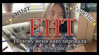 КАК Я СДАЛА ЕНТ // КАК СПИСАТЬ? // ОПЫТ// СОВЕТЫ