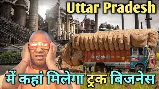 उत्तर प्रदेश में कहां से किस ट्रक के लिए है बिजनेस । Transport Business In UP । Open Truck