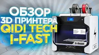 Подробный обзор 3D принтера QIDI i Fast (QIDI Tech) от магазина 3Д принтеров 3Dtool