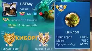 ТОП 1 МИРА ЦИКЛОП НЕ ЗНАЕТ ЧТО ТАКОЕ ПОРАЖЕНИЕ / MOBILE LEGENDS