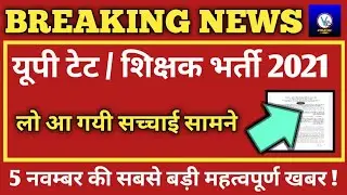 UPTET News Today/UPTET 2021 Exam Latest News Today/UPTET 2021 Kab Hoga/UPTET 2021 Latest News