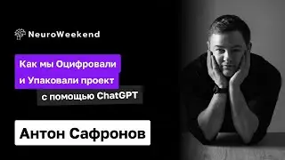 Как мы оцифровали и упаковали проект с помощью ChatGPT | Антон Сафронов