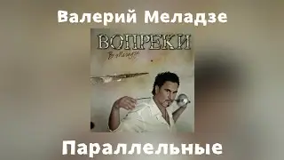 Валерий Меладзе - Параллельные | Альбом Вопреки 2008 года