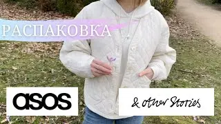 РАСПАКОВКА ASOS |  только & Other stories | Трендовые вещи на весну и лето 2021