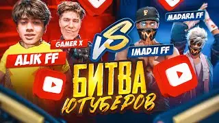 IMADJI и Madara ПРОТИВ Gamer X и ALIK FF! БИТВА ЮТУБЕРОВ 2024