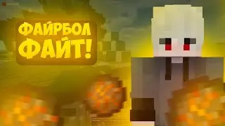 РАЗНОС В FIREBALL FIGHT?! | Играем в FIREBALL FIGHT на RuHypixel! | Майнкрафт Duels RuHypixel