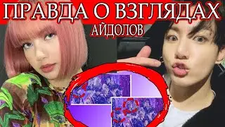 СЛУХИ НЕ СЛУХИ?! ВСЯ ПРАВДА О ВЗГЛЯДАХ АЙДОЛОВ НА ШОУ!