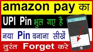 how to reset upi pin in amazon pay || amazon upi pin reset || amazon upi pin problem || Cool Soch