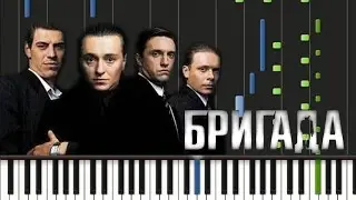 Бригада. Пролог Synthesia Piano