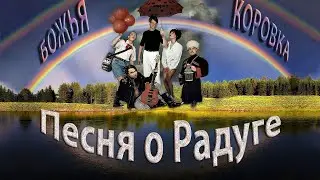 Божья коровка -  «Песня о радуге» (1997)