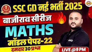 SSC GD 2025 (बाजीराव सीरीज) || MATHS || MODEL PAPER || BY VIPUL SIR