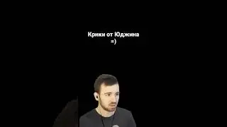 Крики от Юджина (Часть 1) 