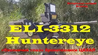 ELI-3312 Huntereye. «Охотничий глаз» бронетехники ЦАХАЛ