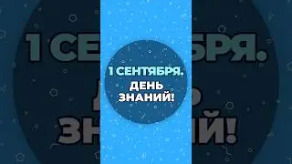 С 1 сентября! #здоровье  #шишонин #деньзнаний