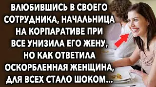 Полюбив своего сотрудника, начальница на корпоративе при все унизила его жену, как ответила…
