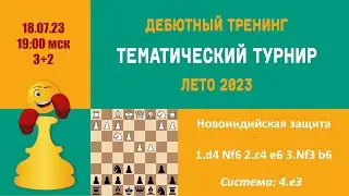 [RU]  ТРЕНИНГ ПО НОВОИНДИЙСКОЙ ЗАЩИТЕ. Система  4.е3 Турнир 2 на lichess.org