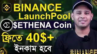 ফিতে 40$ ইনকাম হবে | EARN FREE ETHENA TOKENS ON BINANCE | ETHENA Token On Binance Launchpool