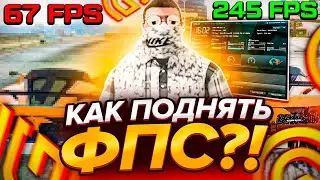 КАК ПОДНЯТЬ ФПС БЕЗ УРЕЗАНИЯ ГРАФИКИ?! ЛУЧШИЙ СПОСОБ ПОВЫШЕНИЯ FPS В GTA 5 RP!