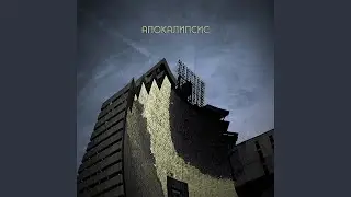 Апокалипсис