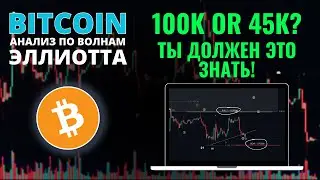 БИТКОИН ПРОГНОЗ: ТЫ ДОЛЖЕН ЭТО ЗНАТЬ! ПОХОД НА 100К ИЛИ 30К за BITCOIN! АНАЛИЗ BTC