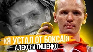 Алексей ТИЩЕНКО: Олимпиада 2004, 2008, Чемпионат Мира, Переход в проф бокс, Завершение карьеры 🥊