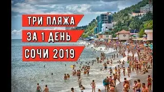 🔴🔴ТРИ ПЛЯЖА в Сочи за один день.Пляж Русалочка.Пляж Фазотрон.Пляж Ласточка.Отдых в Сочи на море.