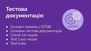 7. Тестова документація. Test case. Test suite. Check-list