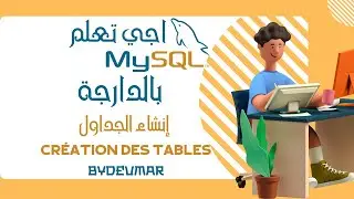 5- SQL DARIJA | CREATION DES TABLES - بالدارجة | إنشاء الجداول SQL شرح