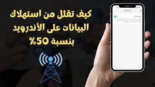 كيف تقلل من استهلاك البيانات على الأندرويد بنسبة 50% بدون برامج 2023 ✅