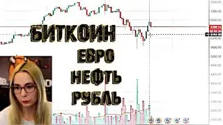 Анализ Биткоин, Фьючерс Евро, Нефть.  Мария Максимова. Прямой ЭФИР.