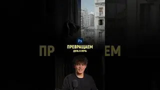 Превращаем день в ночь в Фотошопе | Photoshop tutorial