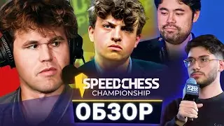 Большой обзор Speed Chess Championship 2024