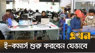 অনলাইন ব্যবসায় ক্রেতা বাড়ছে | Ecommerce | Bangla News | Ekhon TV