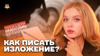 Как писать изложение? | Русский язык ОГЭ 2023 | Умскул