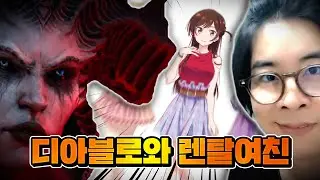 조금은 특이한 취향의 성역 | 룩삼의 디아블로4 (with 얍얍, 철면수심, 울프)