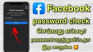 how to check Facebook password in tamil || Facebook password in tamil