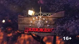 29.08.2024 «Вечерний Дилижанс» в программе Ксения Маренго