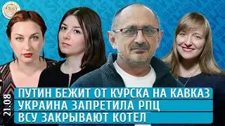 Путин бежит от Курска на Кавказ, Украина запретила РПЦ, ВСУ закрывают котел. Морозов, Лученко