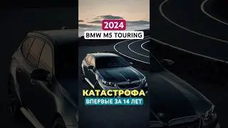 ЧТО НЕ ТАК с новым BMW M5 Touring G99 2024? Главный косяк! #bmw #bmwm5 #bmwm5touring #авто #обзор