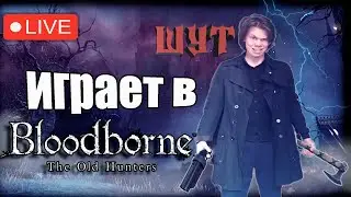 фанат король и шут играет bloodborne 