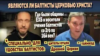 Диспут с пастором ЕХБ Денисом Самариным на тему  "Являются ли баптисты церковью Христа?"