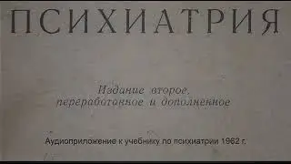 Аудиоприложение к учебнику психиатрии 1962 г  СССР