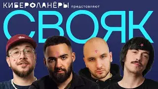 СВОЯ ИГРА (Антипин, Оганисян, МЦ Похоронил, Бухаров)