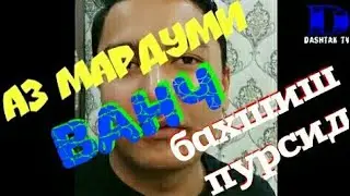 Равшан Аннаев аз мардуми Ванҷ бахшиш пурсид баройи сурудаш