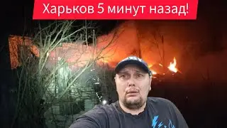 Харьков. 9.09.24 Беспредел..😨Взрывы Что Творится🙏 Не Выдержали