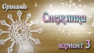 Снежинка на окно из бумаги Paper Snowflake