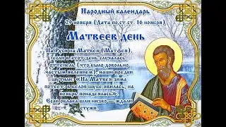 #29ноября - #приметы, #традиции, #заговоры в Матвеев день, Ветродуй.