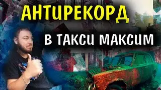 Антирекорд по заработку в такси Максим / Смена в максим / Как сделать брендирование 2021 