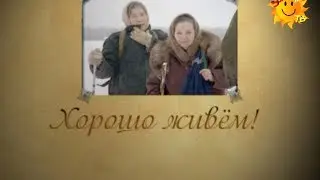 Жизнь в российской глубинке. Хорошо живём!