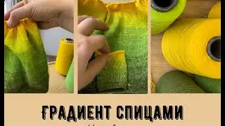 Градиент спицами как вязать 🧶